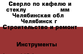 Сверло по кафелю и стеклу Hagwert Delta 6мм - Челябинская обл., Челябинск г. Строительство и ремонт » Инструменты   